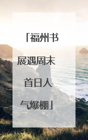 福州书展遇周末 首日人气爆棚