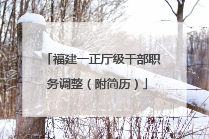 福建一正厅级干部职务调整（附简历）