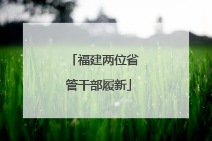 福建两位省管干部履新