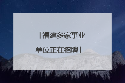 福建多家事业单位正在招聘