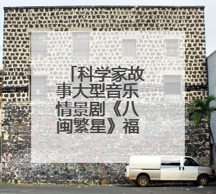 科学家故事大型音乐情景剧《八闽繁星》福州首演