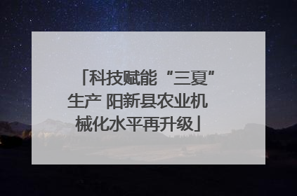 科技赋能“三夏”生产 阳新县农业机械化水平再升级
