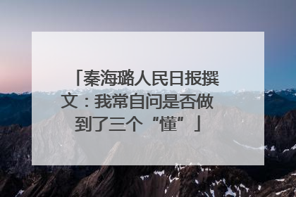 秦海璐人民日报撰文：我常自问是否做到了三个“懂”