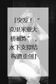 突发！“克里米亚大桥被炸”，水下支撑结构遭重创