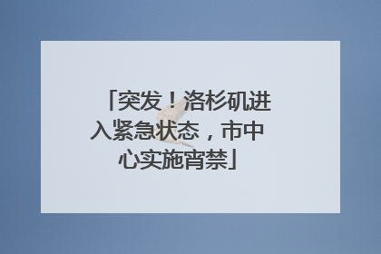 突发！洛杉矶进入紧急状态，市中心实施宵禁