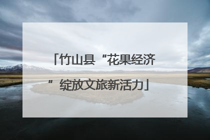 竹山县“花果经济”绽放文旅新活力