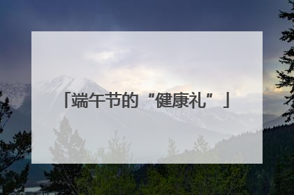 端午节的“健康礼”