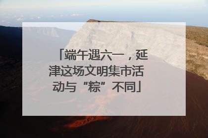 端午遇六一，延津这场文明集市活动与“粽”不同