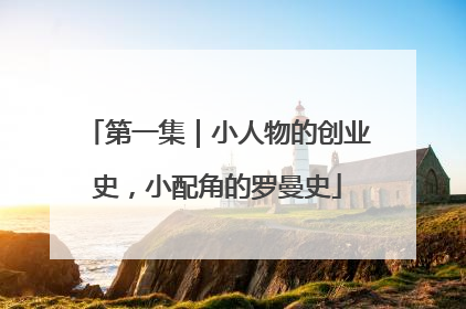 第一集｜小人物的创业史，小配角的罗曼史