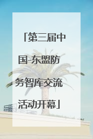 第三届中国-东盟防务智库交流活动开幕