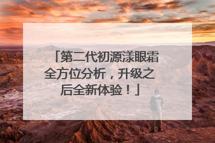 第二代初源漾眼霜全方位分析，升级之后全新体验！
