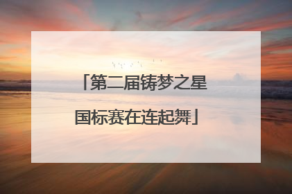 第二届铸梦之星国标赛在连起舞