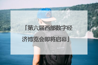 第六届西部数字经济博览会即将启幕