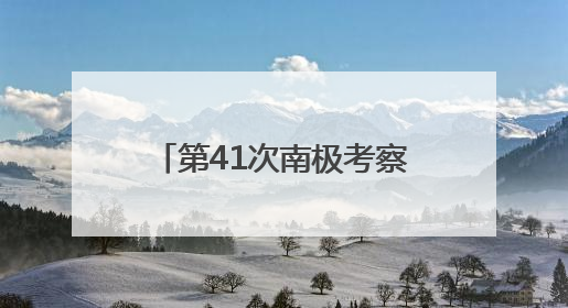 第41次南极考察｜通讯：向着暗夜与深海的科研坚守
