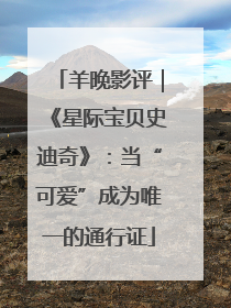 羊晚影评｜《星际宝贝史迪奇》：当“可爱”成为唯一的通行证
