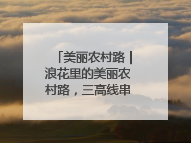 美丽农村路｜浪花里的美丽农村路，三高线串起山海经济学