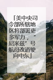 美中央司令部所辖地区将部署更多军力，“尼米兹”号航母改道驶向中东