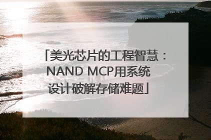 美光芯片的工程智慧：NAND MCP用系统设计破解存储难题