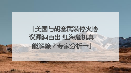 美国与胡塞武装停火协议漏洞百出 红海危机真能解除？专家分析→
