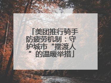 美团推行骑手防疲劳机制：守护城市“摆渡人”的温暖举措