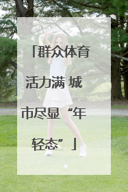 群众体育活力满 城市尽显“年轻态”