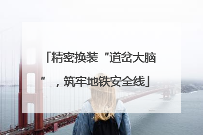 精密换装“道岔大脑”，筑牢地铁安全线
