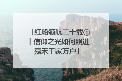 红船领航二十载①丨信仰之光如何照进嘉禾千家万户