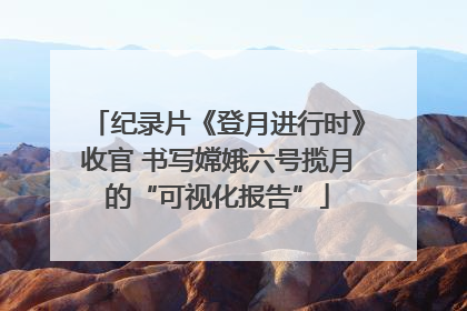 纪录片《登月进行时》收官 书写嫦娥六号揽月的“可视化报告”