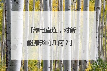 绿电直连，对新能源影响几何？