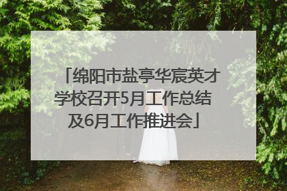 绵阳市盐亭华宸英才学校召开5月工作总结及6月工作推进会