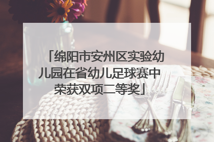 绵阳市安州区实验幼儿园在省幼儿足球赛中荣获双项二等奖