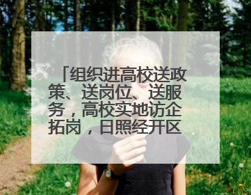 组织进高校送政策、送岗位、送服务，高校实地访企拓岗，日照经开区——校地企联动，激活人才发展“引擎”