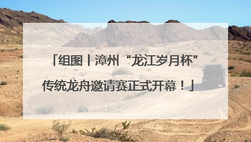 组图丨漳州“龙江岁月杯”传统龙舟邀请赛正式开幕！