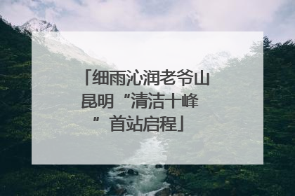 细雨沁润老爷山 昆明“清洁十峰”首站启程