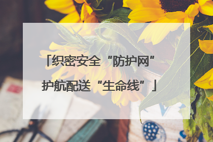 织密安全“防护网” 护航配送“生命线”