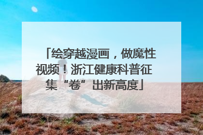 绘穿越漫画，做魔性视频！浙江健康科普征集“卷”出新高度
