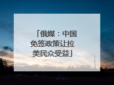 俄媒：中国免签政策让拉美民众受益