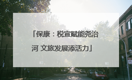 保康：税宣赋能尧治河 文旅发展添活力