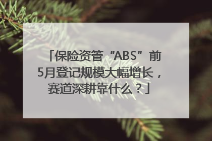 保险资管“ABS”前5月登记规模大幅增长，赛道深耕靠什么？