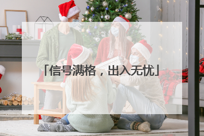 信号满格，出入无忧