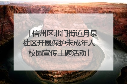 信州区北门街道月泉社区开展保护未成年人校园宣传主题活动