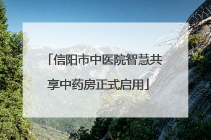 信阳市中医院智慧共享中药房正式启用