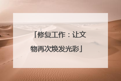 修复工作：让文物再次焕发光彩