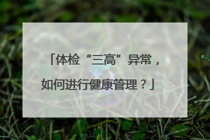 体检“三高”异常，如何进行健康管理？