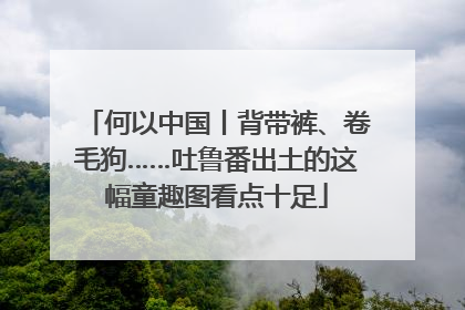 何以中国丨背带裤、卷毛狗……吐鲁番出土的这幅童趣图看点十足