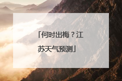 何时出梅？江苏天气预测