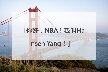 你好，NBA！我叫Hansen Yang！