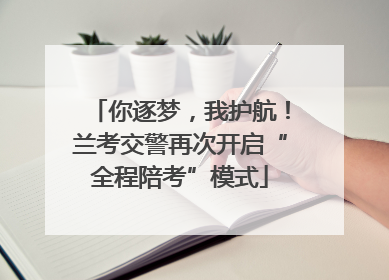 你逐梦，我护航！兰考交警再次开启“全程陪考”模式