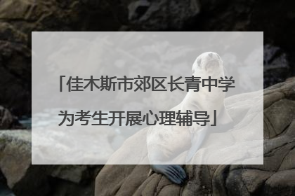 佳木斯市郊区长青中学为考生开展心理辅导