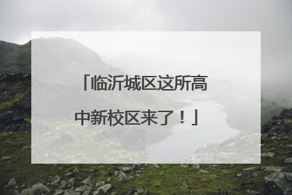 临沂城区这所高中新校区来了！